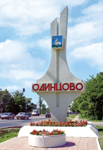 Одинцово подмосковный город Одинцово